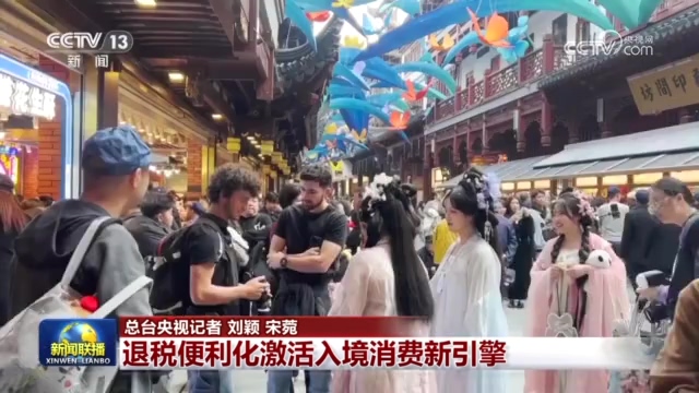 央视新闻联播：退税便利化激活入境消费新引擎
